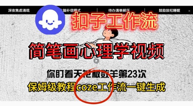 Coze扣子工作流一键生成简笔画心理学视频,保姆级搭建教学-冷静项目网