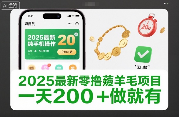 2025最新零撸薅羊毛项目，纯手机操作，20秒一单，无任何门槛，一天200+做就有-冷静项目网