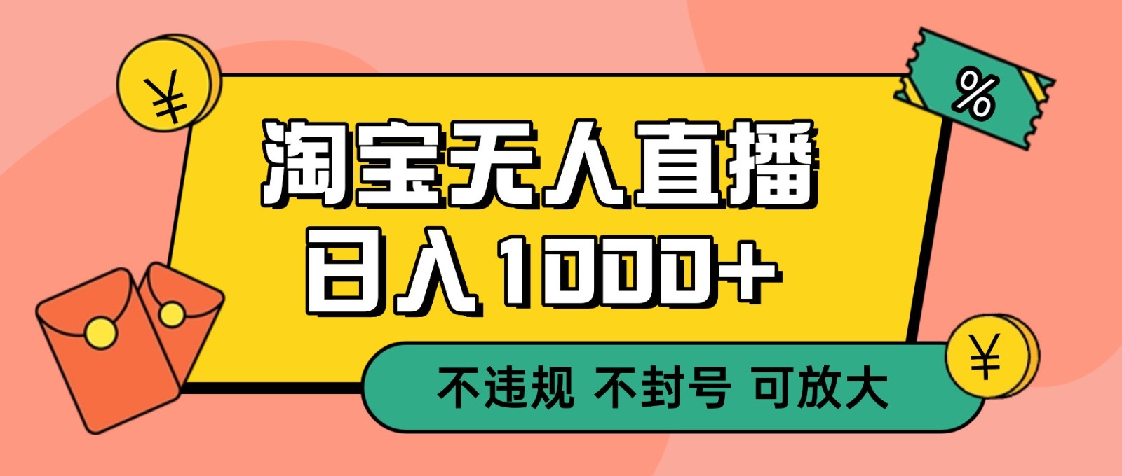 双 12 淘宝无人直播!0 值守日入 1000+ 不违规 不封号-冷静项目网