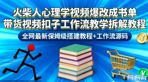 火柴人心理学视频爆改成书单带货视频扣子工作流教学拆解教程，全网最新保姆级搭建教程+工作流源码-冷静项目网